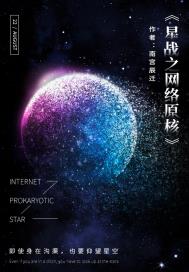 星战之网络原核